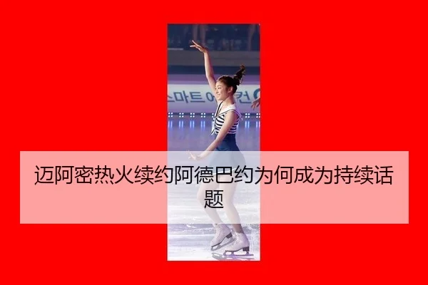 mai-a-mi-re-huo-xu-yue-a-de-ba-yue-wei-he-cheng-wei-chi-xu-hua-ti-2-161.jpg