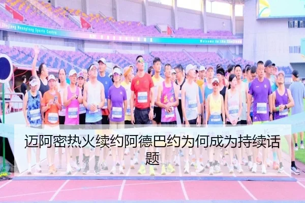 迈阿密热火续约阿德巴约为何成为持续话题